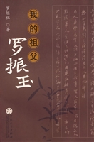 我的祖父罗振玉