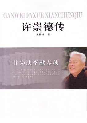 甘为法学献春秋——许