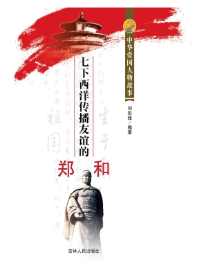 七下西洋传播友谊的郑