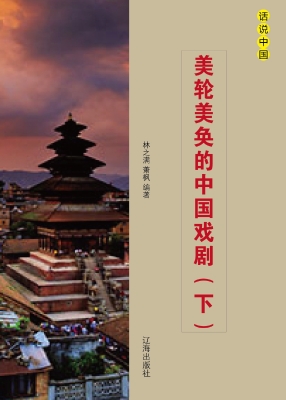 美轮美奂的中国戏剧（下