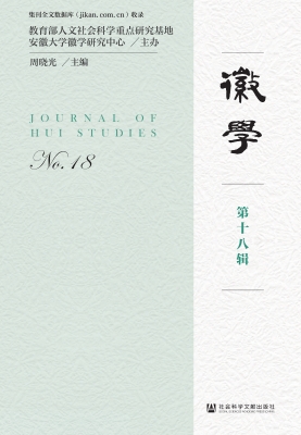 徽学（第十八辑）