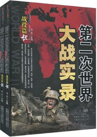 第二次世界大战实录.