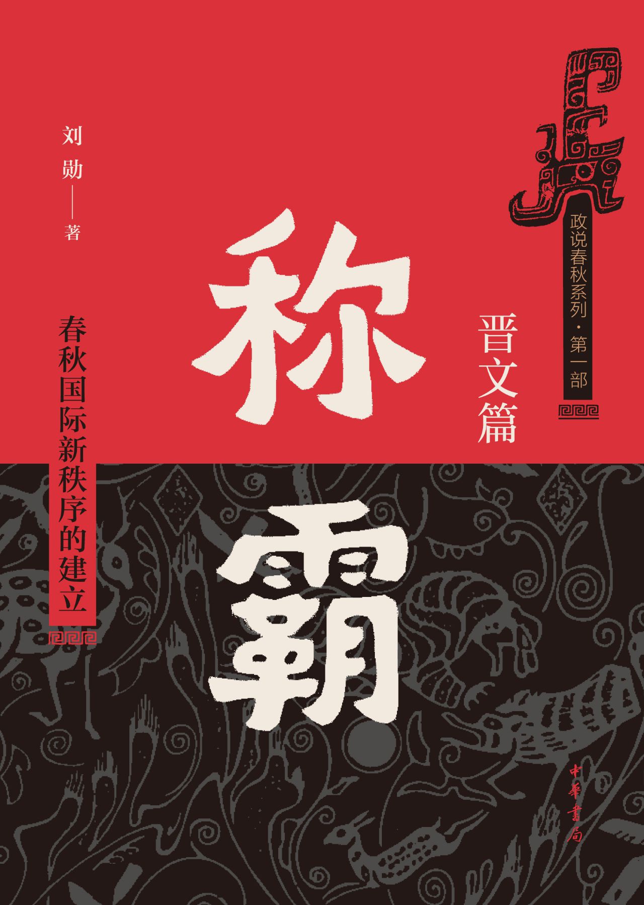 称霸：春秋国际新秩序的