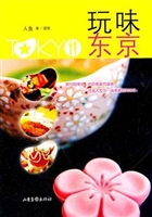 玩味东京