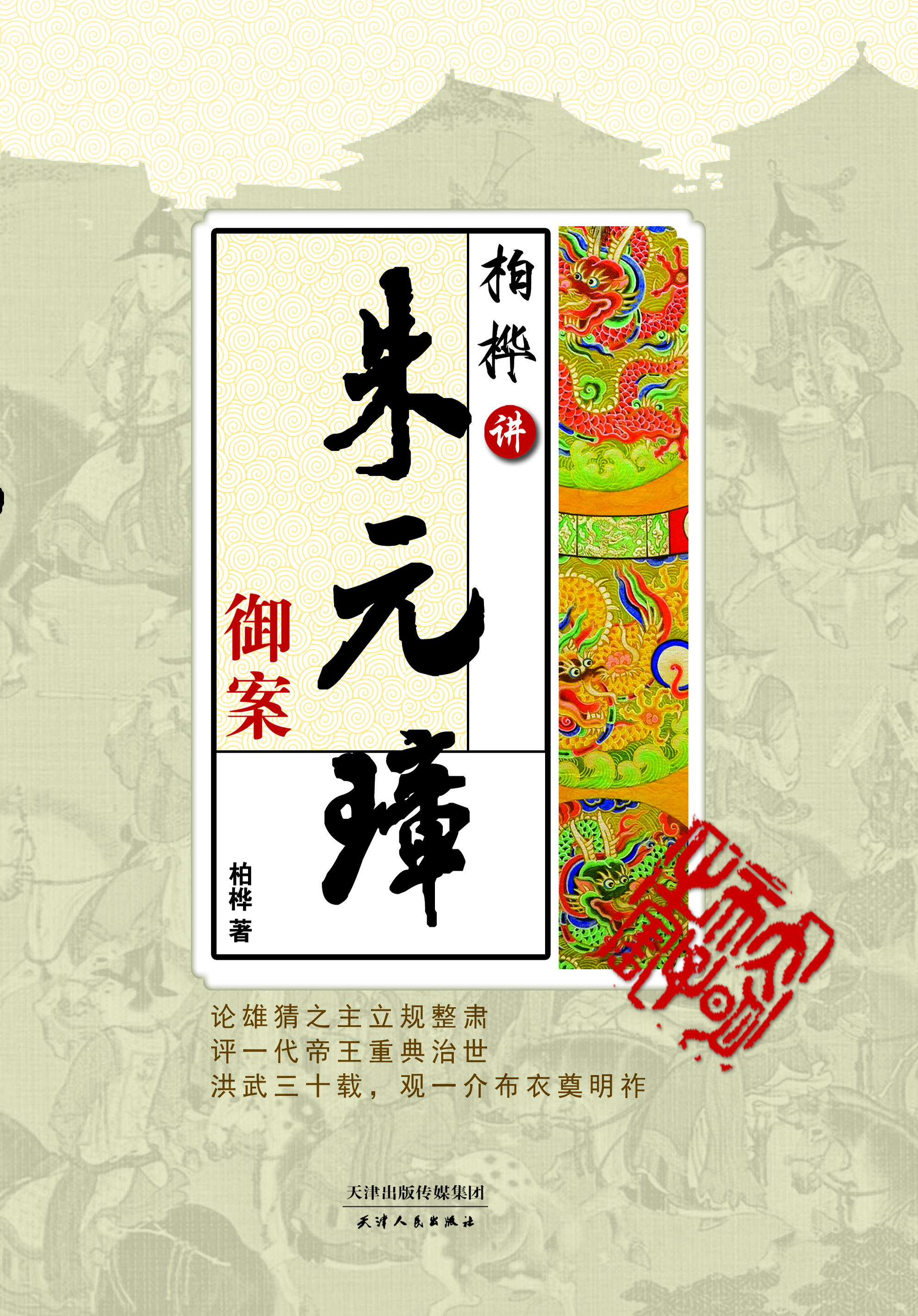 柏桦讲朱元璋御案