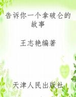 告诉你一个拿破仑的故