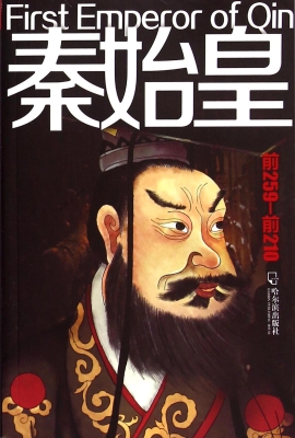 秦始皇