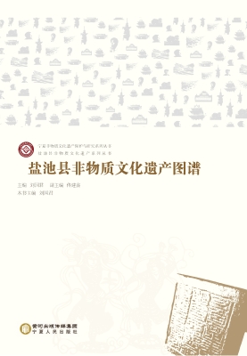 盐池县非物质文化遗产