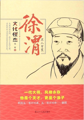 徐渭：不入牢笼