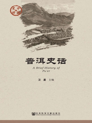 普洱史话