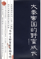 大秦帝国的野蛮成长