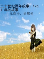 二十世纪百年故事：1961