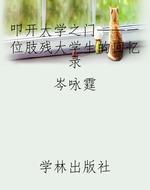 叩开大学之门——一位