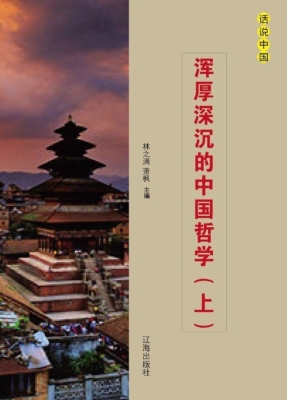 浑厚深沉的中国哲学（上