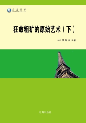 狂放粗犷的原始艺术（下