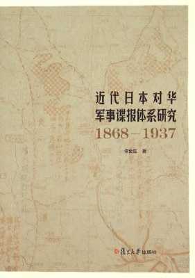 近代日本对华军事谍报