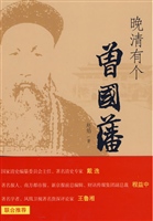 晚清有个曾国藩