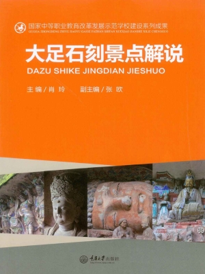 大足石刻景点解说