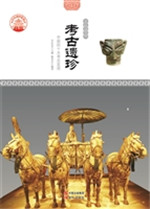 考古遗珍——中国的十