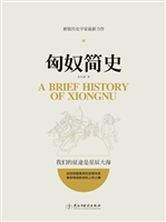 匈奴简史