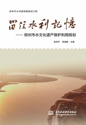 留住水利记忆——郑州