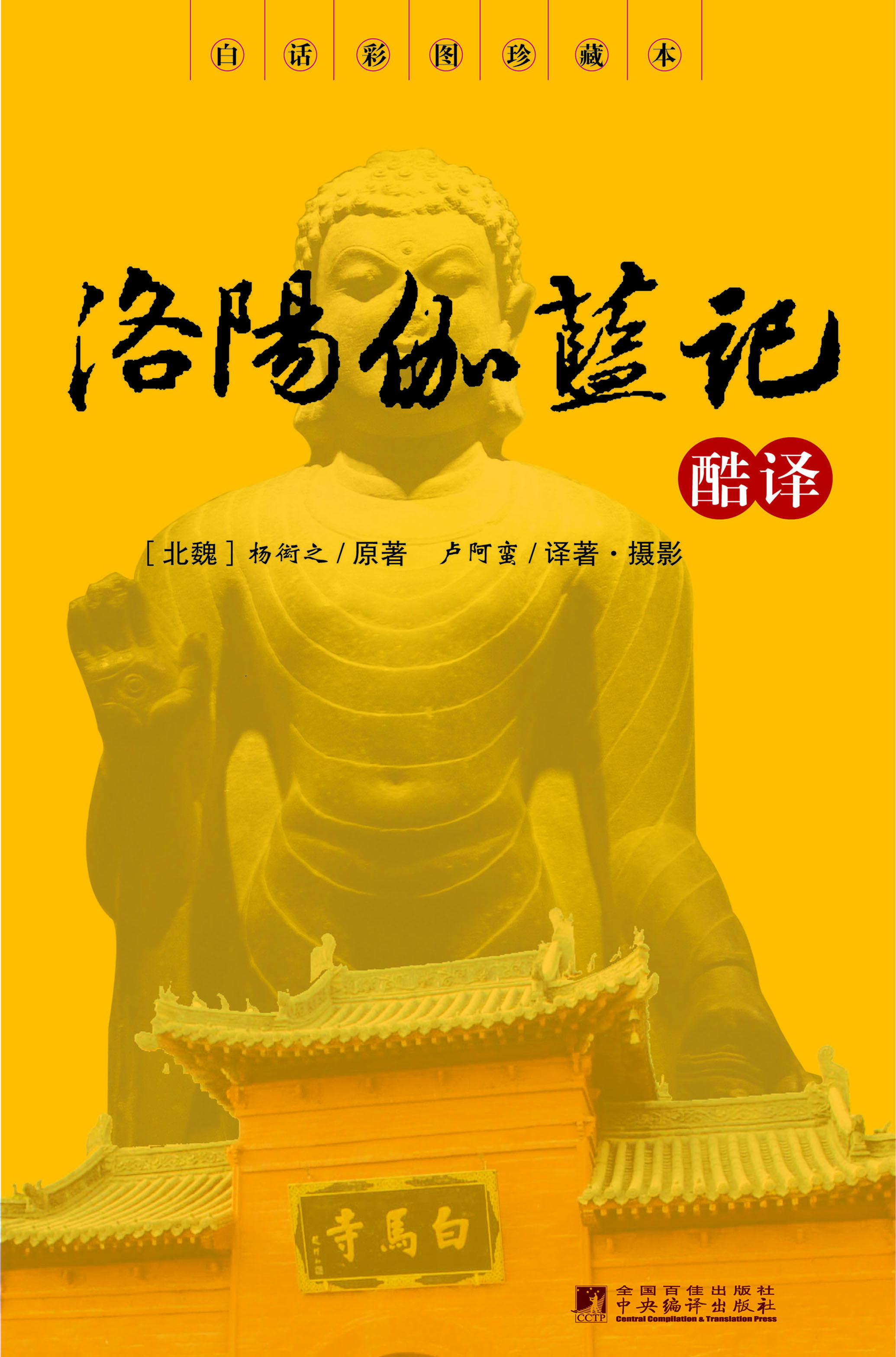 洛阳伽蓝记酷译（白话彩