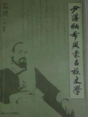 尹湛纳希与蒙古族文学