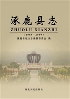 涿鹿县志（1989-2009）