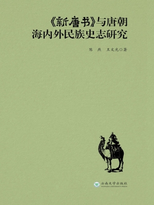 《新唐书》与唐朝海内
