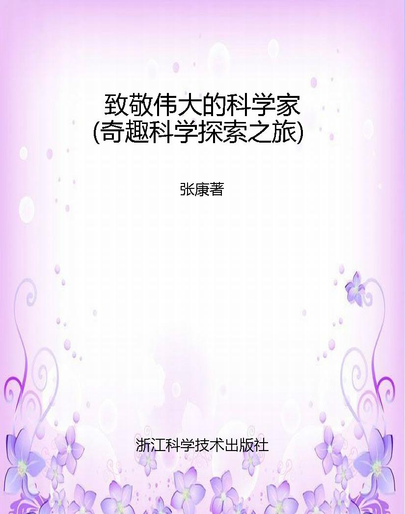 致敬伟大的科学家（奇趣