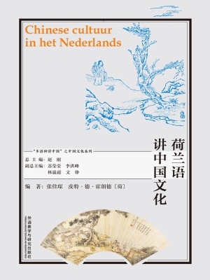 荷兰语讲中国文化