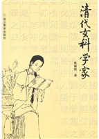 清代女科学家