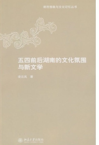 五四前后湖南的文化氛