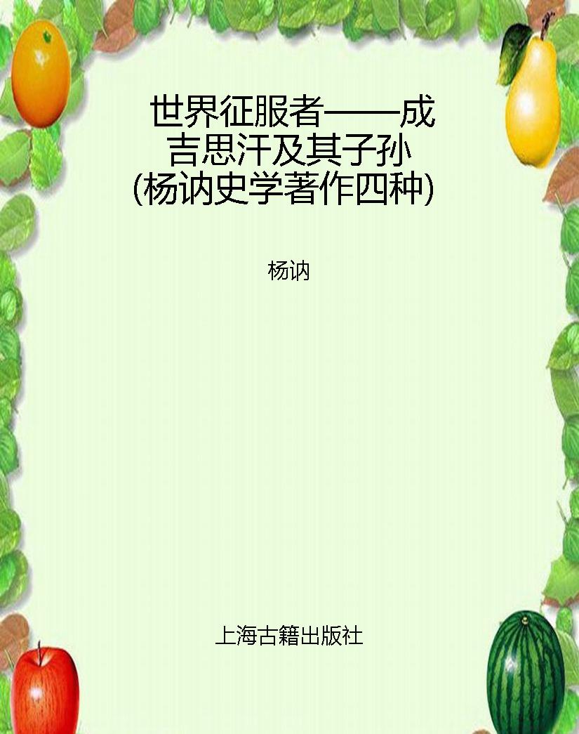 世界征服者——成吉思
