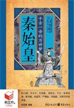 秦始皇：千古一帝的万世