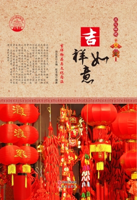 吉祥如意——吉祥物品