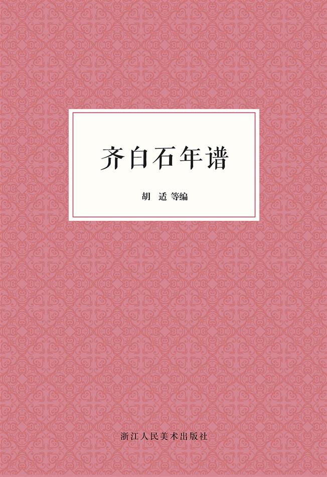 齐白石年谱（艺文志）