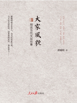 大家风貌——潘耀明说