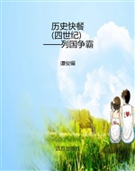 历史快餐（四世纪）——列