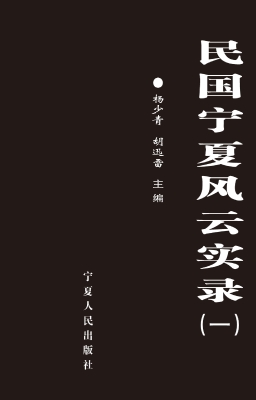 民国宁夏风云实录（第一