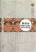 银川市非物质文化遗产