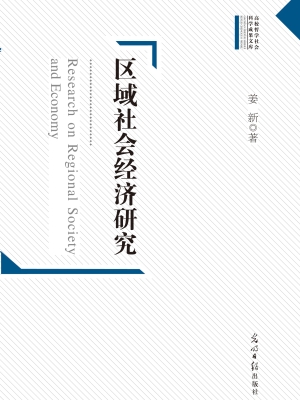 区域社会经济研究
