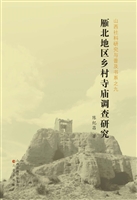 雁北地区乡村寺庙调查