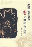 岩画中的文字和文字中