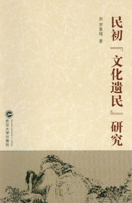 民初“文化遗民”研究