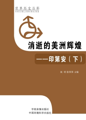消逝的美洲辉煌——印