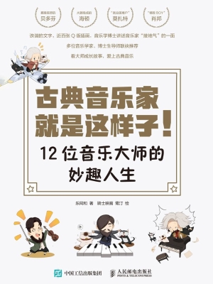 古典音乐家就是这样子