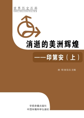 消逝的美洲辉煌——印