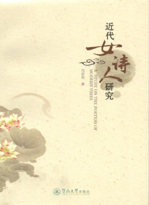 近代女诗人研究
