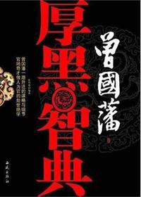 曾国藩厚黑智典